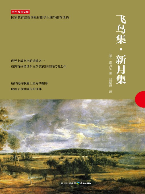 Title details for 学生万有文库：飞鸟集新月集 by （印）泰戈尔 - Available